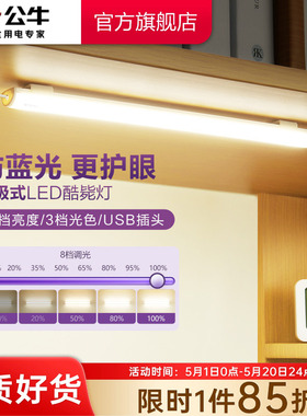 公牛酷毙灯学生宿舍磁吸附式学习专用护眼灯LED台灯USB酷毙灯管