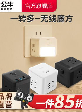 公牛魔方插座充电插排排插插线板接线板多功能家用转换器快充便携