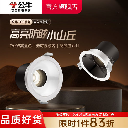 公牛射灯嵌入式防眩75mm