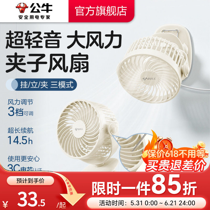 【3C认证电芯】公牛迷你4寸夹子电风扇小型静音桌面可立USB风扇超长续航充电学生教室降温神器宿舍寝室上铺床