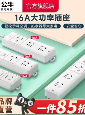 公牛插座接线板插线板空调专用插座16A插排大功率4000W保护家用