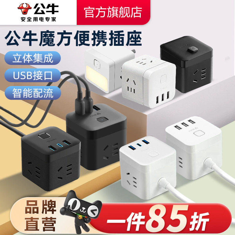 公牛插座usb插座智能无线魔方插座多功能充电排插立式插排插线板
