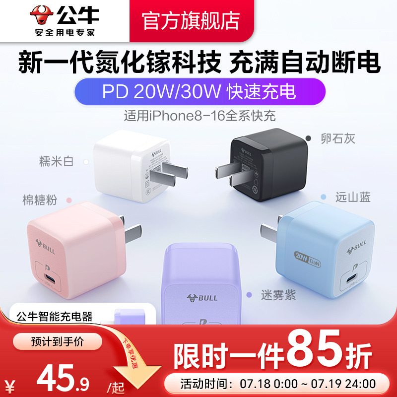 【3C认证】公牛30W防过充充电器