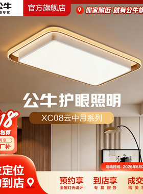 【门店专享】公牛智能语音LED方形客厅餐厅吸顶灯3色变光XC08