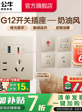 公牛插座旗舰店开关插座五孔插座10A面板暗装G12星辰金奶油风