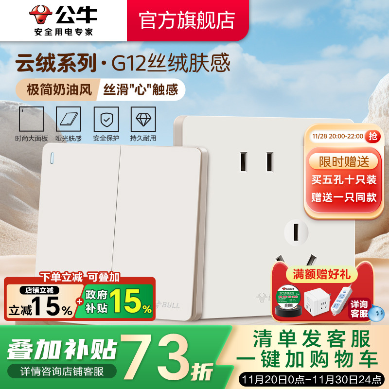 【重磅新品】公牛G12肤感插座