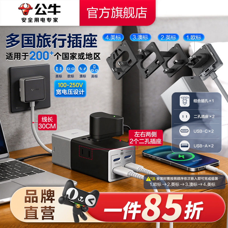 公牛快充USB旅转柔性带线可拆卸多国旅行出差留学转换器转换插头