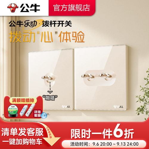 公牛官方复古拨杆开关插座