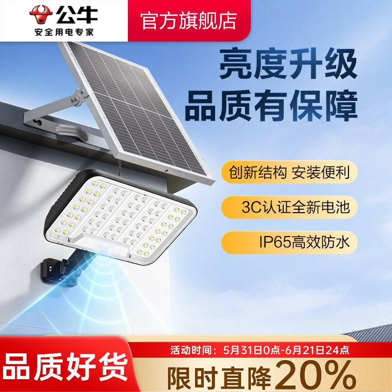 公牛全屏智能款太阳能户外灯家用庭院灯防水照明灯人体自动感应灯
