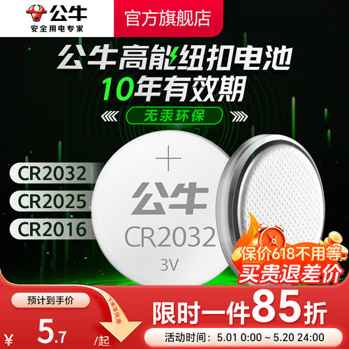 公牛CR2032汽车钥匙纽扣电池