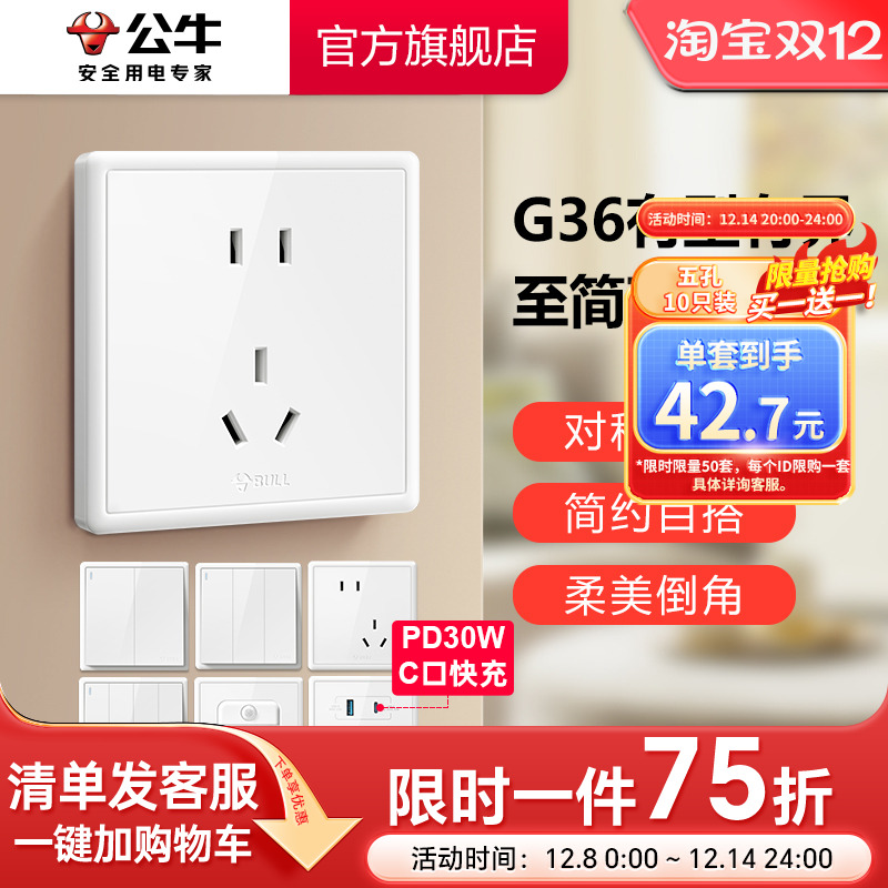 公牛轻奢风墙壁开关插座家用白