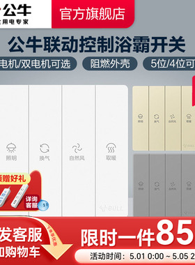 公牛插座旗舰开关插座开关暗装浴霸开关五位四位双电机单电机浴室