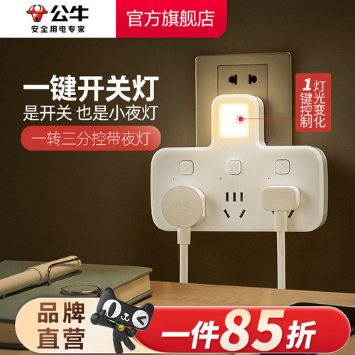 公牛插座转换器夜灯多功能插线板分控一转多拓展插排分控排插家用 - 封面