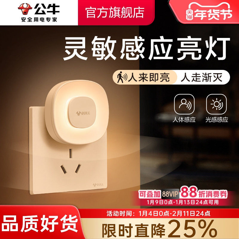 公牛人体感应小夜灯卧室睡眠灯床头儿童婴儿喂奶夜间护眼插电款