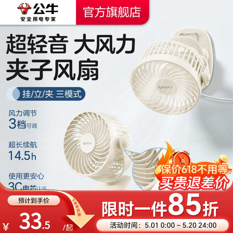 【3C认证电芯】公牛迷你4寸夹子电风扇小型静音桌面可立USB风扇超长续航充电学生教室降温神器宿舍寝室上铺床