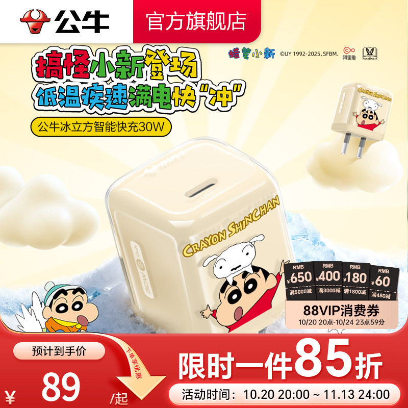 【苹果18首选】公牛蜡笔小新IP联名冰立方充电头适用苹果充电器线iPhone187P快充头15手机typec数据线正品30W