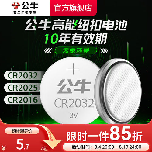 公牛CR2032汽车钥匙纽扣电池