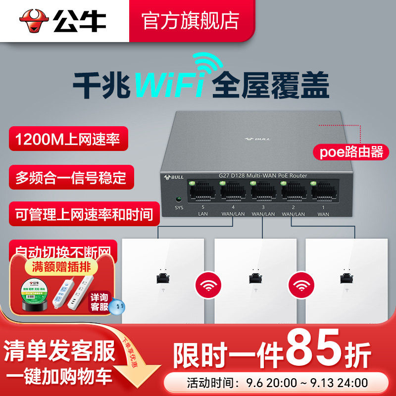 公牛千兆86型无线ap面板家用别墅wifi路由器入墙壁式POE一体供电全屋覆盖插座套装