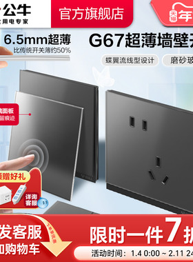 公牛蝶翼超薄II插座旗舰开关插座磨砂玻璃面板五孔10A墨云灰G67