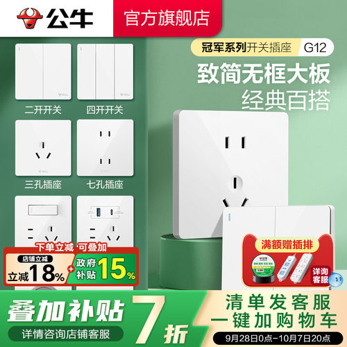 【官方旗舰店】公牛G12开关插座