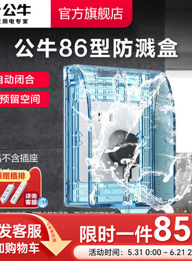 公牛插座旗舰开关插座86型透明防溅水插座盒浴室卫生间洗衣防溅盒