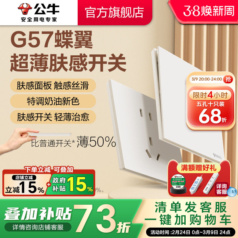 公牛蝶翼超薄G57肤感开关五孔插座16a面板哑光奶油风米绒白新品