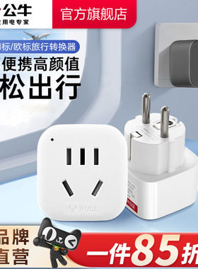 公牛转换插头电源转换器德标转换插头欧洲韩国转换插头法国德国