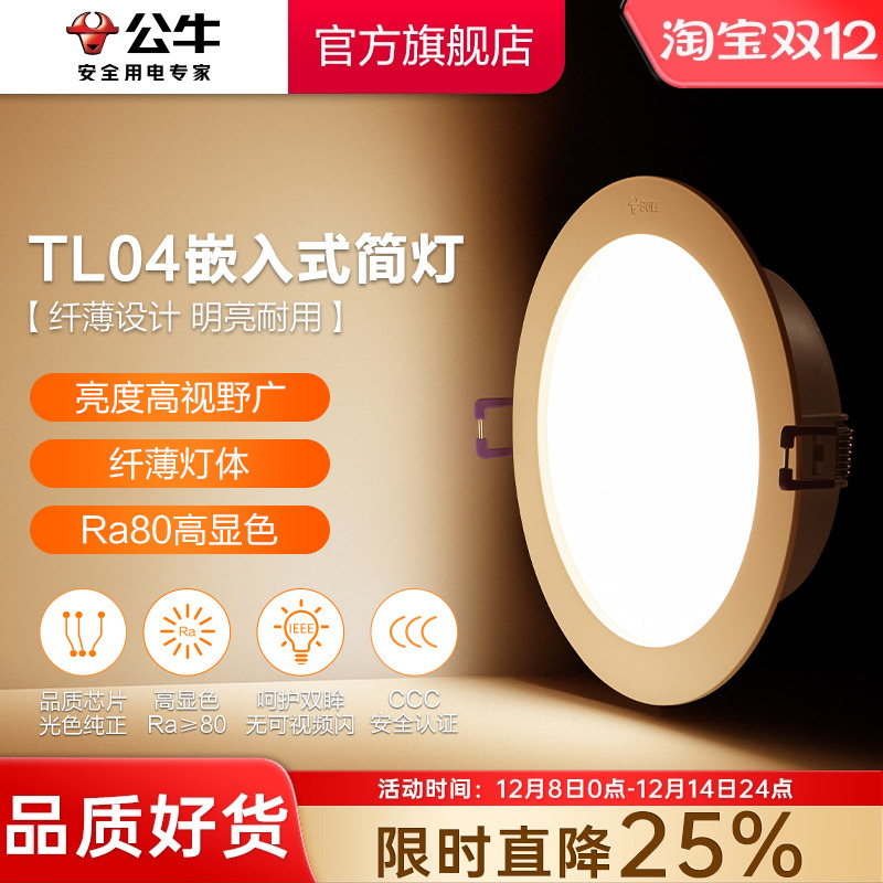 【政府补贴】公牛大功率筒灯