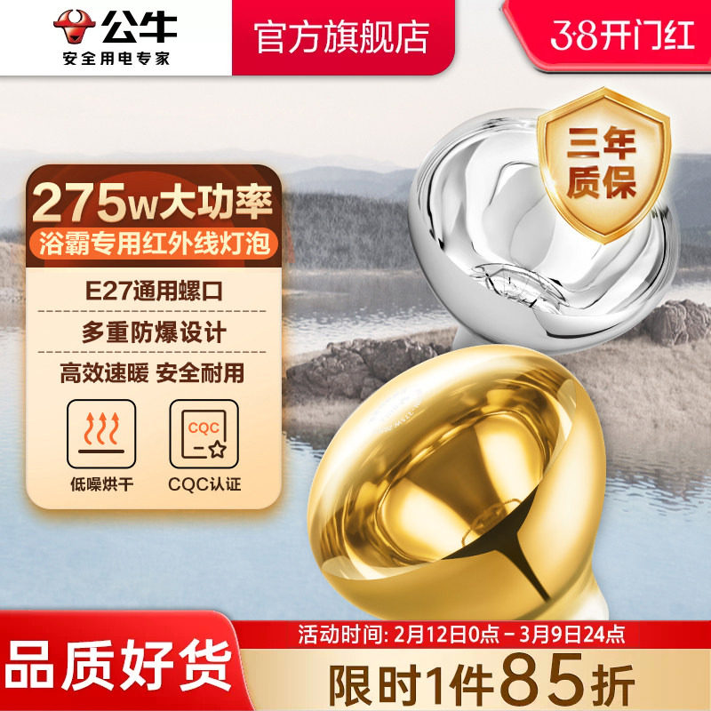 公牛浴霸灯泡275w大功率球泡灯E27螺口老式灯暖专用卫生间取暖灯