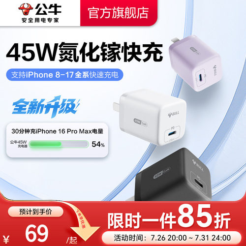 【3C认证】公牛苹果17充电器45W