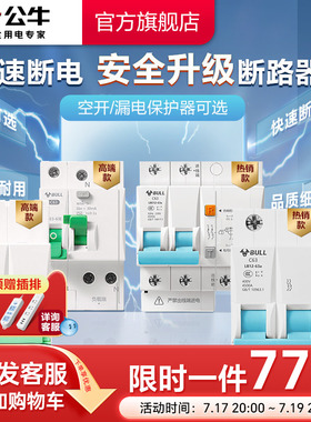 公牛官方旗舰店断路器空气开关漏保家用电闸1P2P3P4P63A空开