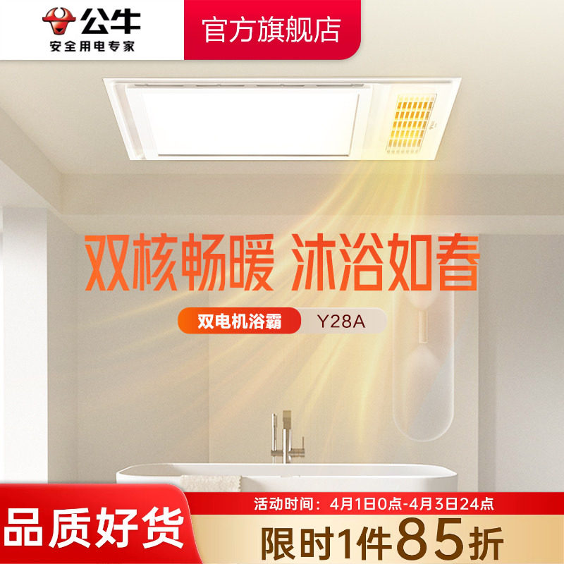 公牛Y28双电机多功能风暖浴霸照明排气扇一体浴室卫生间吊顶浴霸