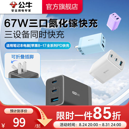 公牛67W三口氮化镓充电器