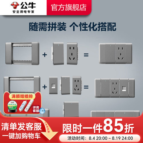 公牛自由组合按需搭配开关插座
