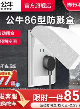 公牛暗装86型防溅水开关面板盒防溅盒插座浴室防溅盒F03B