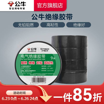 插座电工胶带公牛绝缘