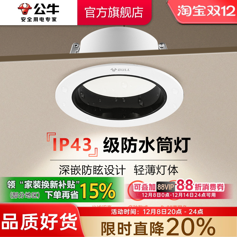 【政府补贴】公牛嵌入式筒灯防眩