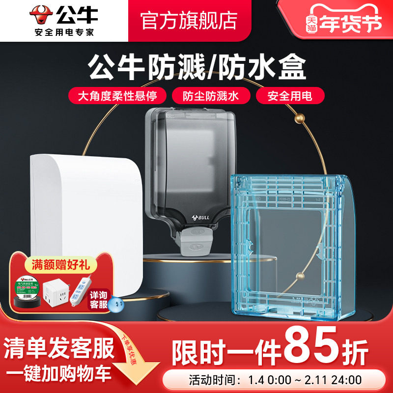公牛旗舰插座热水器智能马桶86型防水溅浴室防溅盒防水盒户外保护