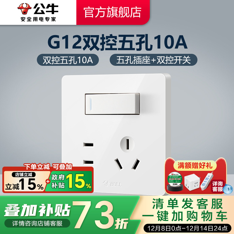 公牛插座一开五孔插座墙壁插座双控带开关面板单开5孔暗装G12白
