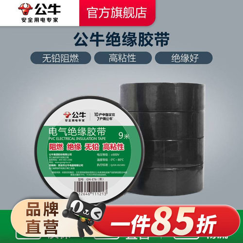 电工胶带公牛绝缘黑色