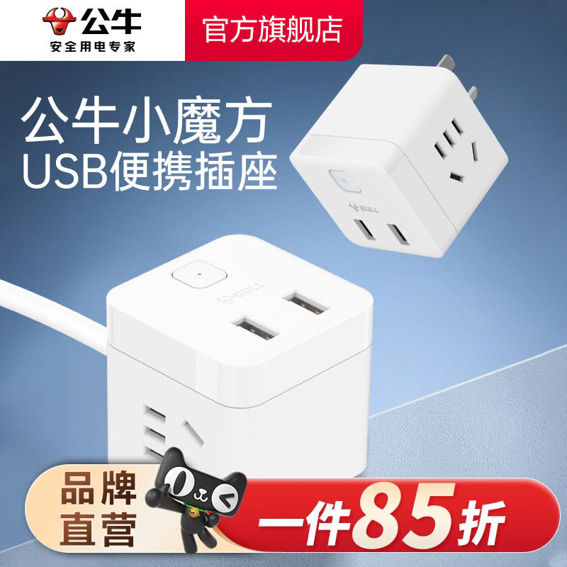 魔方USB便携插排公牛转换器