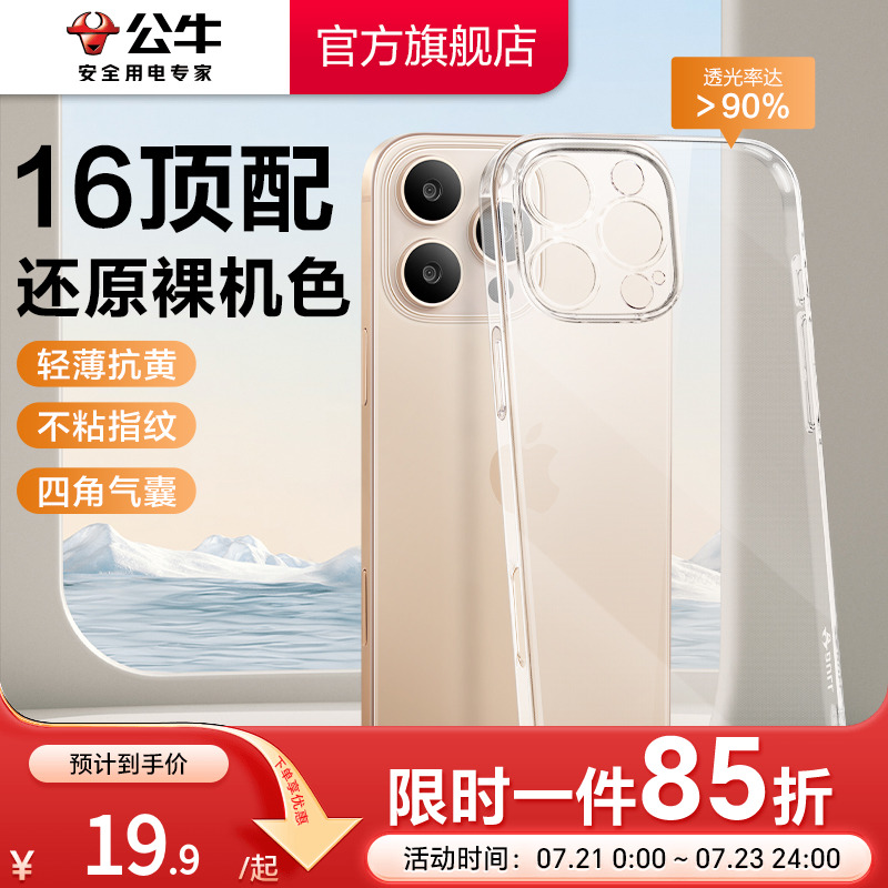 [专业防摔]公牛适用苹果16pro手机壳15pro新款透明外壳iPhone14气囊防摔13promax保护套16SE硅胶软壳镜头全包