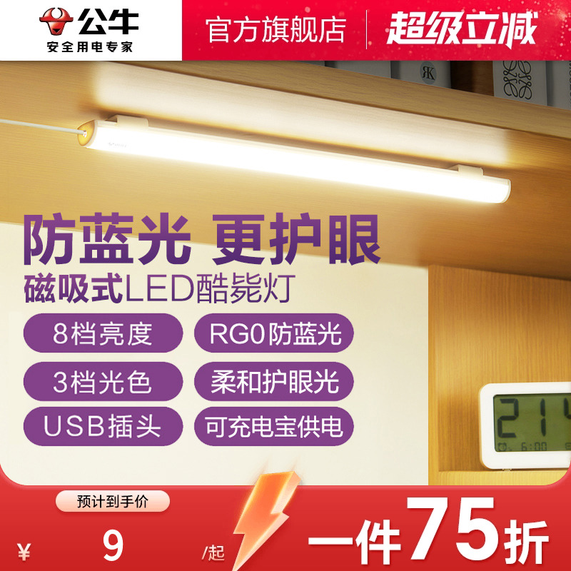 公牛酷毙灯磁吸附式安装