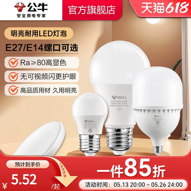 公牛灯泡e27螺口led家用节能灯电灯泡e14螺旋口白炽灯替换球泡灯