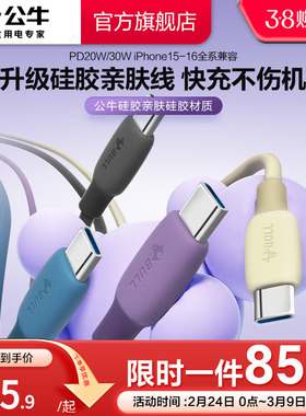 公牛typec快充PD数据线适配iPhone17双typec1米充电器线15苹果16Promax官方认证手机充电线小米华为快充套装