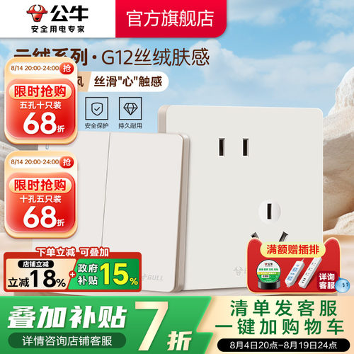 【重磅新品】公牛G12肤感插座