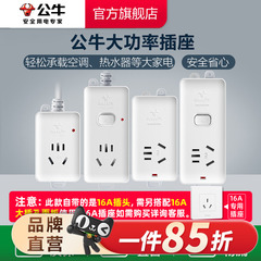 公牛插座接线板插线板空调热水器无线带线16A插排4000W大功率