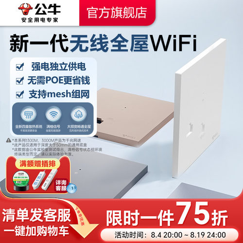 公牛全屋wifi面板全屋覆盖AP面板