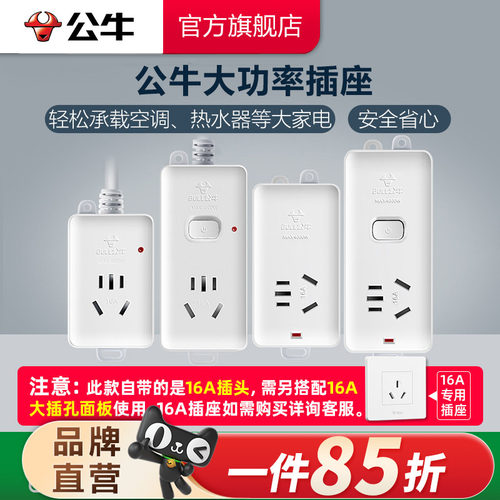 公牛家用插座大功率插线板