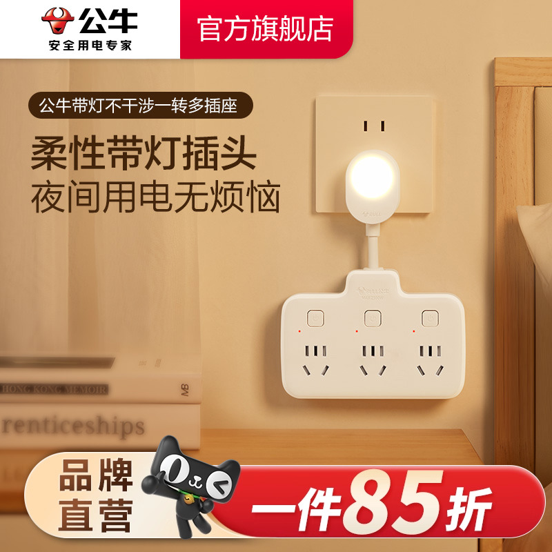 公牛夜灯一转多插座家用
